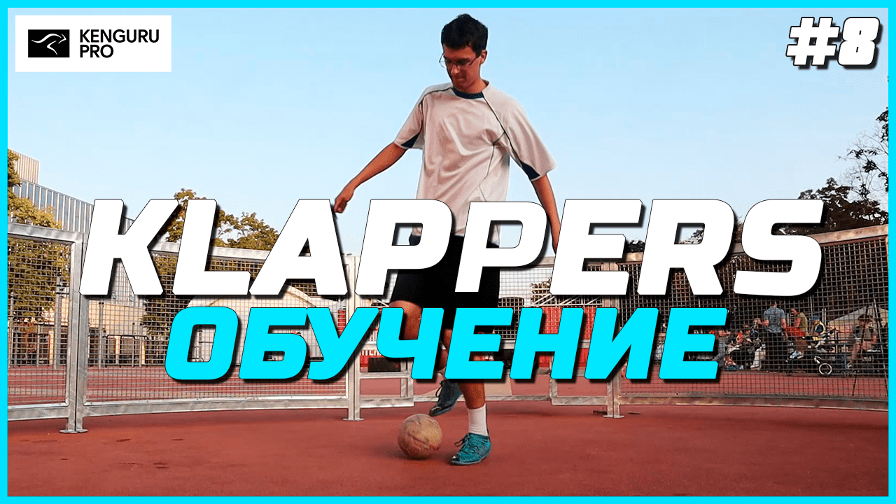 Klappers — обучение одному из базовых элементов панна футбола