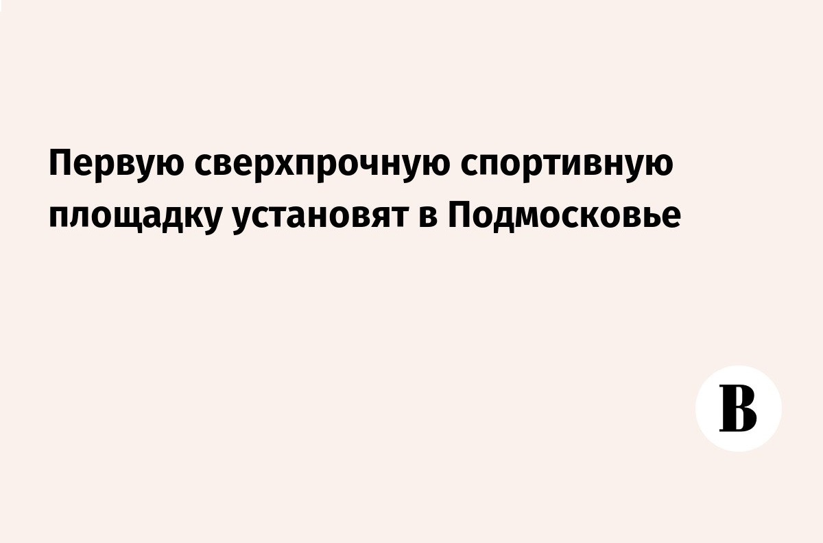 Первая доступная всем алюминиевая спортивная площадка откроется в Подмосковье 