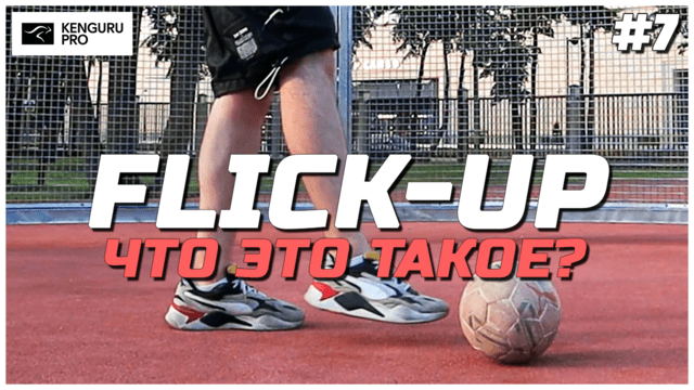 Что такое FLICK UP и почему он так важен в панна футболе