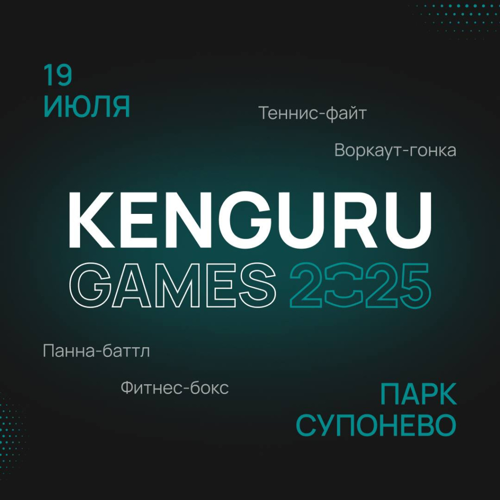 Компания «КЕНГУРУ.ПРО» собирает KENGURU GAMES