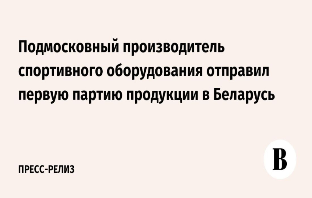 «КЕНГУРУ.ПРО» осуществила первую поставку спортивного оборудования в Беларусь